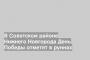 В Советском районе Нижнего Новгорода День Победы отметят в руинах