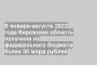 В январе-августе 2023 года Кировская область получила из федерального бюджета более 30 млрд рублей