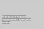 В январе в Кирове подешевело арендное жилье