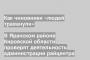 В Яранском районе Кировской области проверят деятельность администрации райцентра
