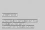 Валерий Шанцев покидает пост губернатора Нижегородской области