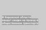 В Кировской области введут скидки на проезд в общественном транспорте
