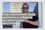 Влад Соколовский подал документы в избирком для регистрации депутатом