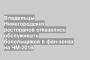 Владельцы Нижегородских ресторанов отказались обслуживать болельщиков в фан-зонах на ЧМ-2018