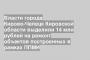 Власти города Кирово-Чепецк Кировской области выделили 14 млн рублей на ремонт объектов построенных в рамках ППМИ