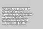 Власти Кирова просят горожан продать администрации лишние квартиры, чтобы переселить жителей аварийного фонда