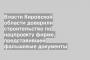 Власти Кировской области доверили строительство по нацпроекту фирме, представившей фальшивые документы