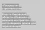 Власти Кировской области объявили о разрыве контрактов с застройщиком домов для переселенцев