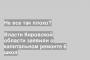 Власти Кировской области заявили о капитальном ремонте 6 школ
