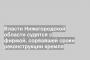 Власти Нижегородской области судятся с фирмой, сорвавшей сроки реконструкции кремля