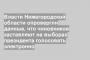 Власти Нижегородской области опровергли данные, что чиновников заставляют на выборах президента голосовать электронно