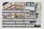 Власти обещают привести в порядок около 1000 многоквартирных домов