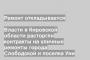 Власти в Кировской области расторгли контракты на уличные ремонты города Слободской и поселка Уни