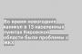 Во время новогодних каникул в 13 населенных пунктах Кировской области были проблемы с ЖКХ