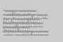 Врио губернатора Нижегородской области Глеб Никитин снова лишает приволжскую столицу права распоряжаться землями