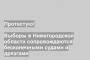 Выборы в Нижегородской области сопровождаются бесконечными судами и дрязгами