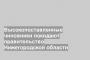 Высокопоставленные чиновники покидают правительство Нижегородской области