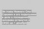 Эк-глава Нижнего Олег Сорокин и его подельники в деле о похищении человека останутся в СИЗО до 1 декабря