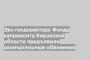 Экс-гендиректору Фонда капремонта Кировской области предъявили окончательные обвинения