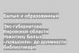 Экс-губернатора Кировской области Никитину Белых «повысили» до должности библиотекаря
