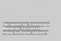 Экс-министра Александра Макарова поставили перед выбором адвоката