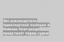 Экс-руководитель транспортной полиции в Нижнем Новгороде предстанет перед судом