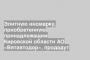 Элитную иномарку, приобретенную принадлежащим Кировской области АО «Вятавтодор», продадут
