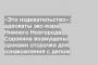 «Это издевательство»: адвокаты экс-мэра Нижнего Новгорода Сорокина возмущены сроками отсрочки для ознакомления с делом