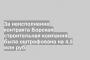 За неисполнение контракта Борская строительная компания была оштрафована на 4,5 млн руб