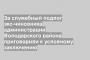 За служебный подлог экс-чиновника администрации Володарского района приговорили к условному заключению
