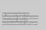 За трудоустройство инвалидов работодателям Кировской области выплачиваются субсидии