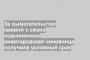 За вымогательство премий у своих подчиненных нижегородская чиновница получила условный срок