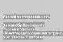 За жалобу Президенту России водитель «Нижегородпассажиравтотранс» был уволен с работы