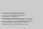Задержан депутат Заксобрания Нижегородской области Александр Бочкарев
