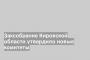Заксобрание Кировской области утвердило новые комитеты