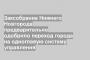 Заксобрание Нижнего Новгорода предварительно одобрило переход города на одноглавую систему управления