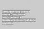 Замдиректора завода имени Свердлова подозревают в фактической контрабанде оружием