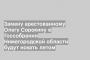 Замену арестованному Олегу Сорокину в Госсобрании Нижегородской области будут искать летом