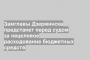 Замглавы Дзержинска предстанет перед судом за нецелевое расходование бюджетных средств