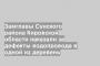 Замглавы Сунского района Кировской области наказали за дефекты водопровода в одной из деревень