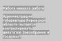 Администрации губернатора Кировской области пытается контролировать депутатов Заксобрания и Госдумы?