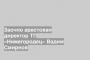 Заочно арестован директор ТП «Нижегородец» Вадим Смирнов