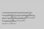 Зарегистрированный в Кирове «Стройтек» опять требуют признать банкротом