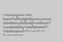 Защита требует освободить экс-замглавы администрации Нижнего Новгорода Владимира Привалова