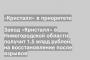 Завод «Кристалл» в Нижегородской области получит 1,5 млрд рублей на восстановление после взрывов