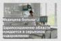 Здравоохранение области нуждается в серьезном оздоровлении