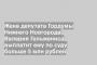 Жена депутата Гордумы Нижнего Новгорода Валерия Гельжениса выплатит ему по суду больше 5 млн рублей