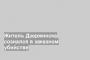 Житель Дзержинска сознался в заказном убийстве
