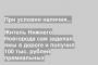 Житель Нижнего Новгорода сам заделал ямы в дороге и получил 100 тыс. рублей премиальных