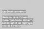 Житель села Гагино Нижегородской области дозвонился на горячую линию Путину